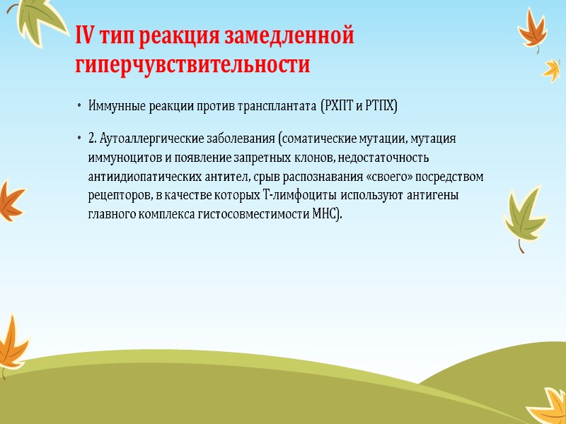 IV тип реакция замедленной гиперчувствительности Иммунные реакции против трансплантата (РХПТ и РТПХ) 2. Аутоаллергические